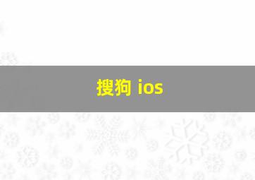 搜狗 ios